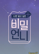 Секретная Онни