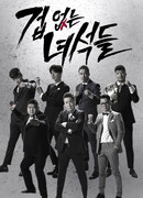 Бесстрашные парни