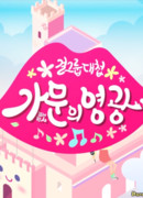 Girl Group Battle - Songs of Glory