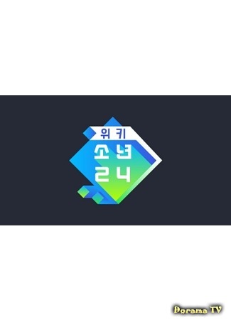 дорама Wiki BOYS24 (위키 소년24) 09.05.18