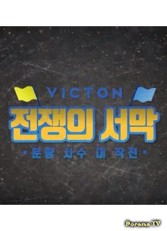 дорама Собственная реальность VICTON: Начало войны - Операции для получения экранного времени (VICTON The Prelude to The War - Screen Time Operation: VICTON 자체 리얼리티 전쟁의 서막 - 분량사수 대작전) 13.05.18