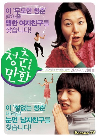 дорама Почти любовь (Almost love: Cheongchun Manhwa) 17.05.18