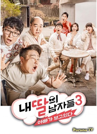 дорама Мужчина моей дочери 3 (My Daughter&#39;s Men 3 - Dad Is Watching: 내 딸의 남자들 3) 18.05.18