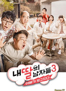 Мужчина моей дочери 3