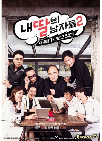 дорама Мужчина моей дочери 2 (My Daughter&#39;s Men 2 - Dad Is Watching: 내 딸의 남자들 2 : 아빠가 보고 있다) 18.05.18