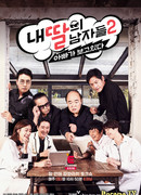 Мужчина моей дочери 2