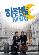 Позволь мне остаться на одну ночь