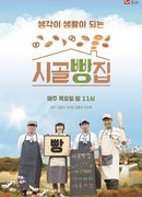 Сельская пекарня