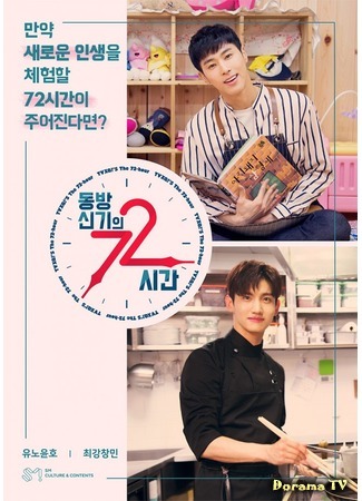 дорама 72 часа TVXQ (72 hours of TVXQ: 동방신기의 72시간) 23.05.18