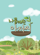 Мужчины, которые собирают травы