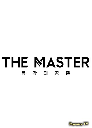 дорама Мастер (The Master (TV Show): 더 마스터 - 음악의 공존) 24.05.18