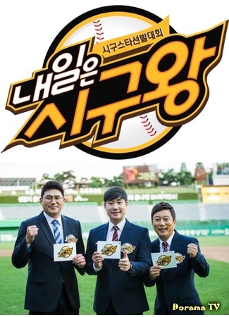 дорама Завтрашний король первой подачи (Tomorrow&#39;s King Of First Pitch: 내일은 시구왕) 24.05.18