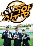 Завтрашний король первой подачи