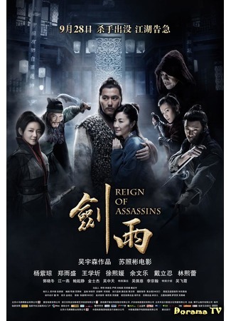 дорама Власть убийц (Reign of Assassins: Jianyu) 26.05.18