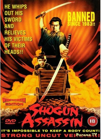 дорама Убийца сёгуна (Shogun Assassin: Kozure Okami) 26.05.18