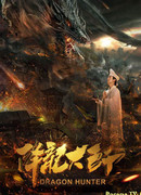 Охотник на драконов