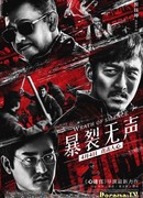 Гнев тишины