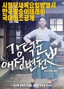 История любви Кан Док Сун