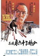 Возвращение к 36-ти ступеням Шаолиня