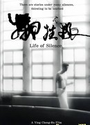 Жизнь в тишине