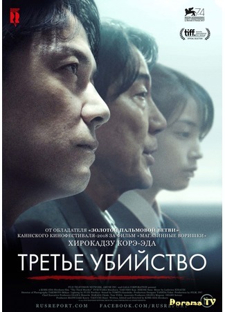 дорама Третье убийство (The Third Murder: Sandome no satsujin) 29.05.18