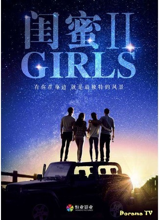 дорама Девчата 2 (Girls 2: Gui mi 2: wu er bu zuo) 31.05.18