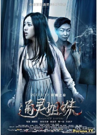 дорама Проклятые сестры (Haunted Sisters: Tong Ling Jie Mei) 31.05.18