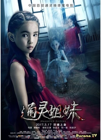 дорама Проклятые сестры (Haunted Sisters: Tong Ling Jie Mei) 31.05.18