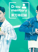 Документарий: TVXQ!