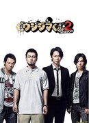 Ростовщик Ушиджима-кун 2