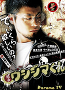 Ростовщик Ушиджима