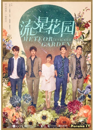 дорама Сад падающих звёзд (китайская версия) (Meteor Garden: Liu xing hua yuan) 02.06.18