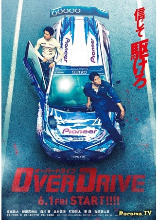 дорама Овердрайв (Over Drive: オーバー―ドライブ) 02.06.18