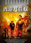 Спасение Гонконга