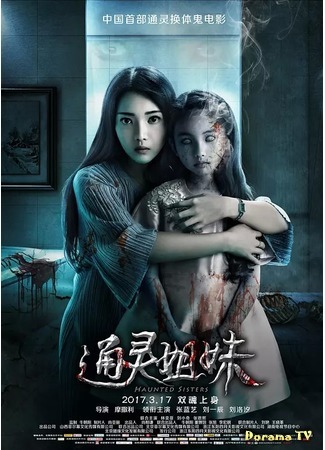 дорама Проклятые сестры (Haunted Sisters: Tong Ling Jie Mei) 04.06.18