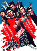 Хромые мстители