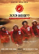 Где на Земле?