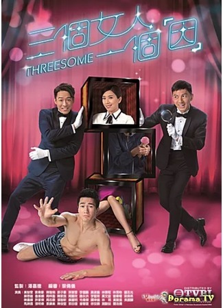 дорама Трое (Threesome: 三個女人一個「因」) 09.06.18