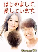 Приятно познакомиться, я тебя люблю