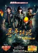 Легенда о Няне