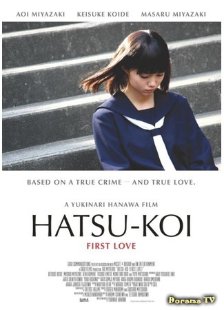 дорама Первая любовь (First Love (2006): Hatsukoi) 11.06.18