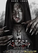 Общежитие с призраками 2. Повелитель кукол