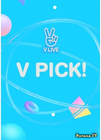 дорама V PICK! 12.06.18