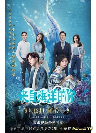 дорама Моя любовь из океана (My Love From The Ocean: Lai Zi Hai Yang De Ni) 14.06.18