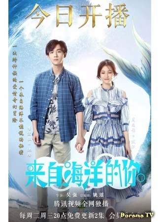 дорама Моя любовь из океана (My Love From The Ocean: Lai Zi Hai Yang De Ni) 14.06.18