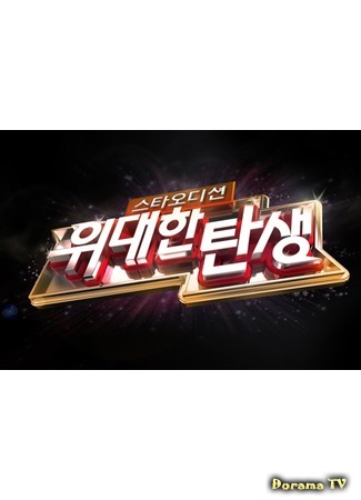 дорама Звёздное прослушивание: Великое рождение (Star Audition: The Great Birth: 스타오디션: 위대한 탄생) 16.06.18