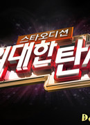 Звёздное прослушивание: Великое рождение