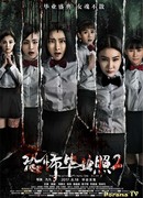 Призрак с выпускного фото 2