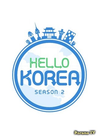 дорама Привет Корея 2 (Hello Korea 2: 헬로 코리아 시즌2) 20.06.18