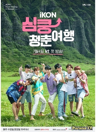 дорама iKON&#39;s Heart Thumping Youth Trip 21.06.18